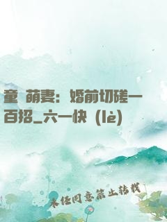 童顏萌妻：婚前切磋一百招