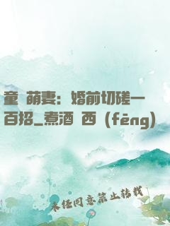 童顏萌妻：婚前切磋一百招