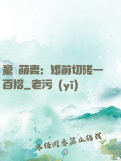 童顏萌妻：婚前切磋一百招