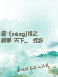 童養(yǎng)媳之桃李滿天下