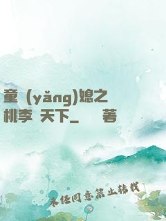 童養(yǎng)媳之桃李滿天下