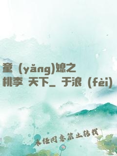 童養(yǎng)媳之桃李滿天下