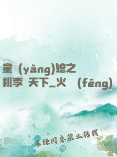 童養(yǎng)媳之桃李滿天下