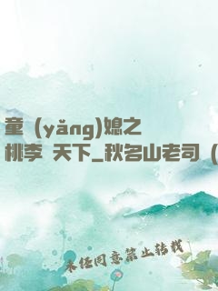 童養(yǎng)媳之桃李滿天下