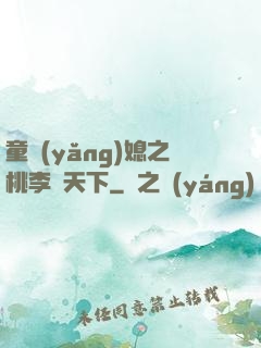 童養(yǎng)媳之桃李滿天下