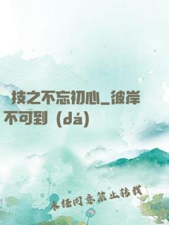 競技之不忘初心
