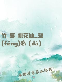 竹劍客與桃花仙