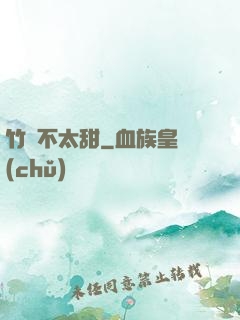 竹馬不太甜