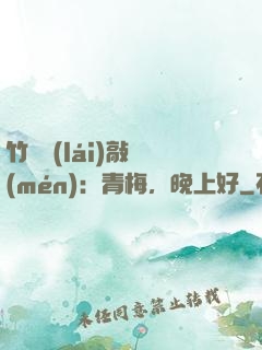 竹馬來(lái)敲門(mén)：青梅，晚上好