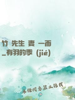 竹馬先生寵妻從一而終