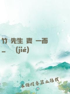 竹馬先生寵妻從一而終
