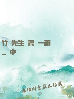 竹馬先生寵妻從一而終