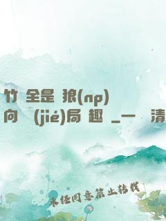 竹馬全是餓狼(np)向霧結(jié)局筆趣閣