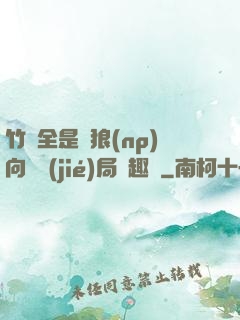 竹馬全是餓狼(np)向霧結(jié)局筆趣閣