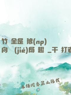 竹馬全是餓狼(np)向霧結(jié)局筆趣閣