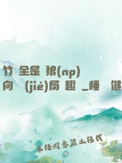 竹馬全是餓狼(np)向霧結(jié)局筆趣閣