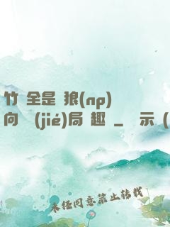 竹馬全是餓狼(np)向霧結(jié)局筆趣閣