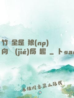 竹馬全是餓狼(np)向霧結(jié)局筆趣閣