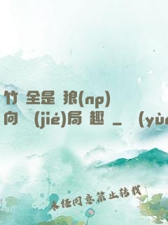 竹馬全是餓狼(np)向霧結(jié)局筆趣閣