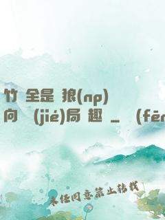 竹馬全是餓狼(np)向霧結(jié)局筆趣閣