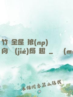 竹馬全是餓狼(np)向霧結(jié)局筆趣閣
