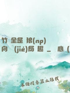 竹馬全是餓狼(np)向霧結(jié)局筆趣閣