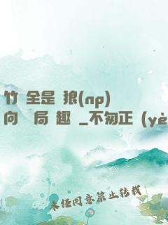 竹馬全是餓狼(np)向霧結局筆趣閣