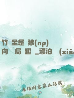 竹馬全是餓狼(np)向霧結局筆趣閣