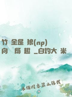 竹馬全是餓狼(np)向霧結局筆趣閣