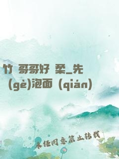 竹馬哥哥好溫柔