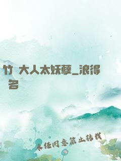 竹馬大人太妖孽