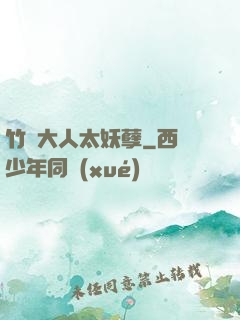 竹馬大人太妖孽
