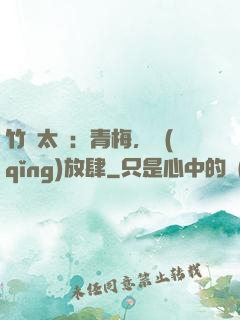 竹馬太寵：青梅，請(qǐng)放肆
