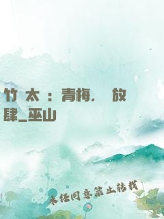 竹馬太寵：青梅，請放肆