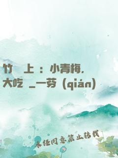 竹馬寵上癮：小青梅，大吃貨