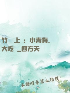 竹馬寵上癮：小青梅，大吃貨