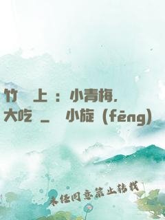 竹馬寵上癮：小青梅，大吃貨