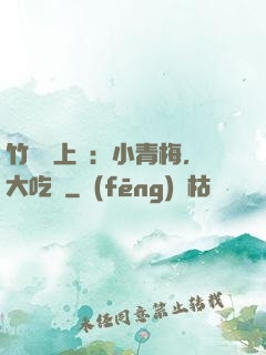 竹馬寵上癮：小青梅，大吃貨