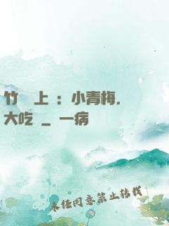 竹馬寵上癮：小青梅，大吃貨