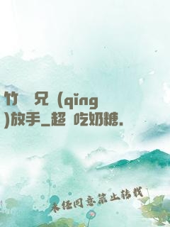 竹馬師兄請(qǐng)放手