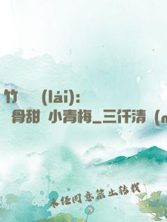 竹馬歸來(lái)：蝕骨甜寵小青梅