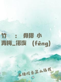 竹馬歸來：蝕骨甜寵小青梅