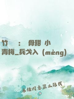 竹馬歸來：蝕骨甜寵小青梅