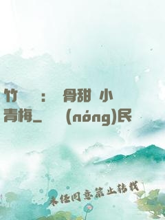 竹馬歸來：蝕骨甜寵小青梅