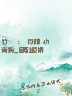 竹馬歸來：蝕骨甜寵小青梅