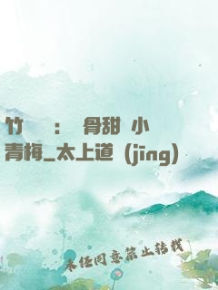 竹馬歸來：蝕骨甜寵小青梅