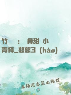 竹馬歸來：蝕骨甜寵小青梅