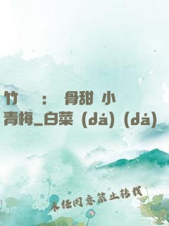 竹馬歸來：蝕骨甜寵小青梅