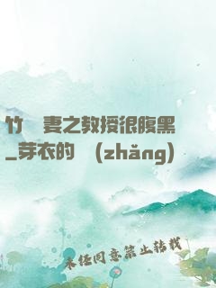 竹馬誘妻之教授很腹黑