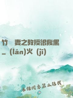 竹馬誘妻之教授很腹黑